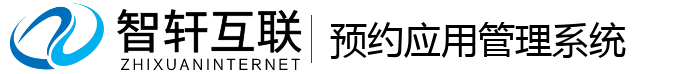 预约应用管理系统